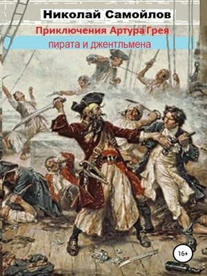 cover image of Приключения Артура Грея – пирата и джентльмена